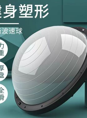 波速球半圆平衡球健身脚踩波比球bosu球瑜伽半球核心训练器材家用
