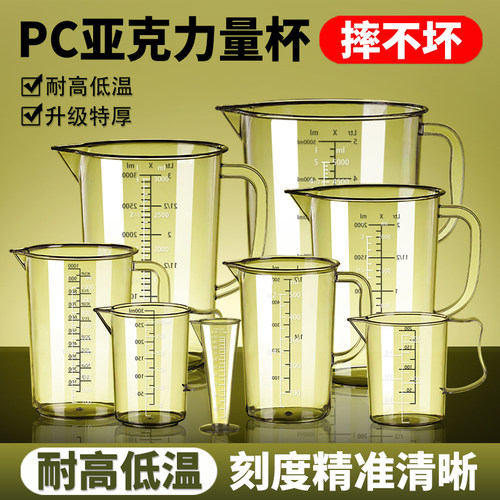 【加厚耐高温】PC亚克力量杯量桶