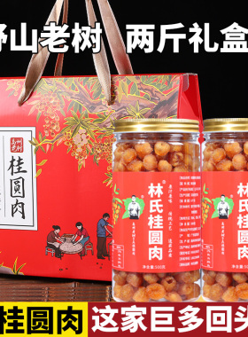 野山老树高州林氏9A桂圆肉干无核特大即食龙眼肉干500gx2瓶礼盒装