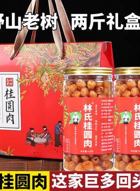 桂圆肉干野山老树500gx2瓶礼盒装