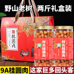 野山老树高州林氏9A桂圆肉干无核特大即食龙眼肉干500gx2瓶礼盒装