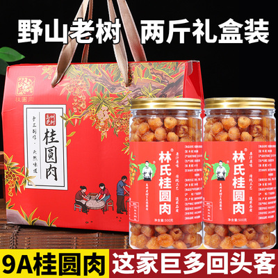 桂圆肉干野山老树500gx2瓶礼盒装