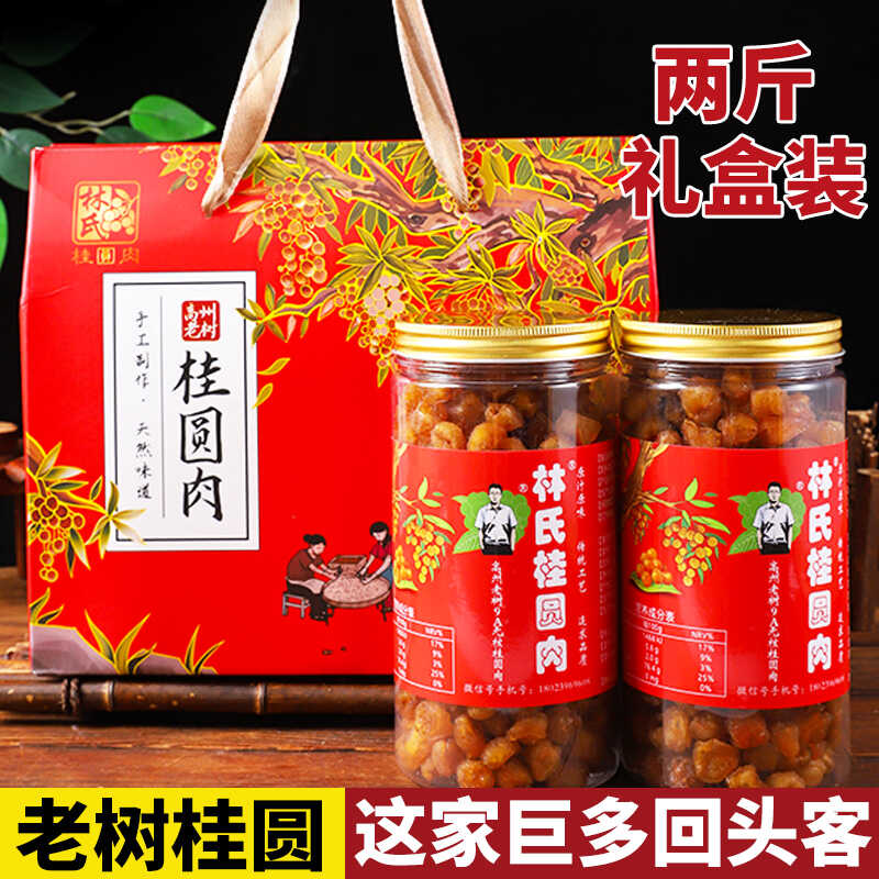 野山老树高州林氏9A桂圆肉干无核特大即食龙眼肉干500gx2瓶礼盒装