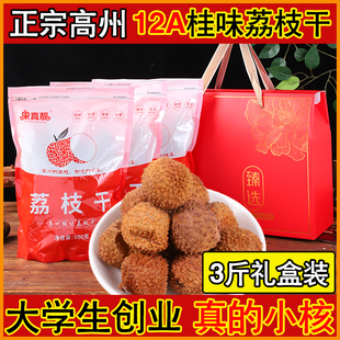 3斤礼盒装新货高州桂味荔枝干晒干真小核 特靓干荔枝特产500gx3袋