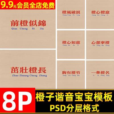 橙子主题水果谐音成语字体百天宝宝psd模板 儿童写真后期ps素材