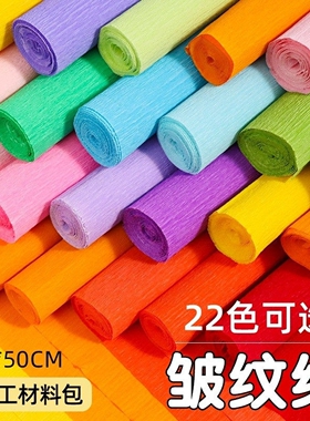 彩色加厚皱纹纸手工材料包纸花束diy玫瑰花褶皱红色幼儿园手工花