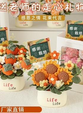 教师节送老师礼物创意针织花束摆件实用幼儿园小众高级感谢师礼品