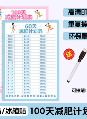 减肥打卡记录表瘦身时间计划监督自律神器激励提醒墙贴纸健身60天