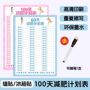 减肥打卡记录表瘦身时间计划监督自律神器激励提醒墙贴纸健身60天