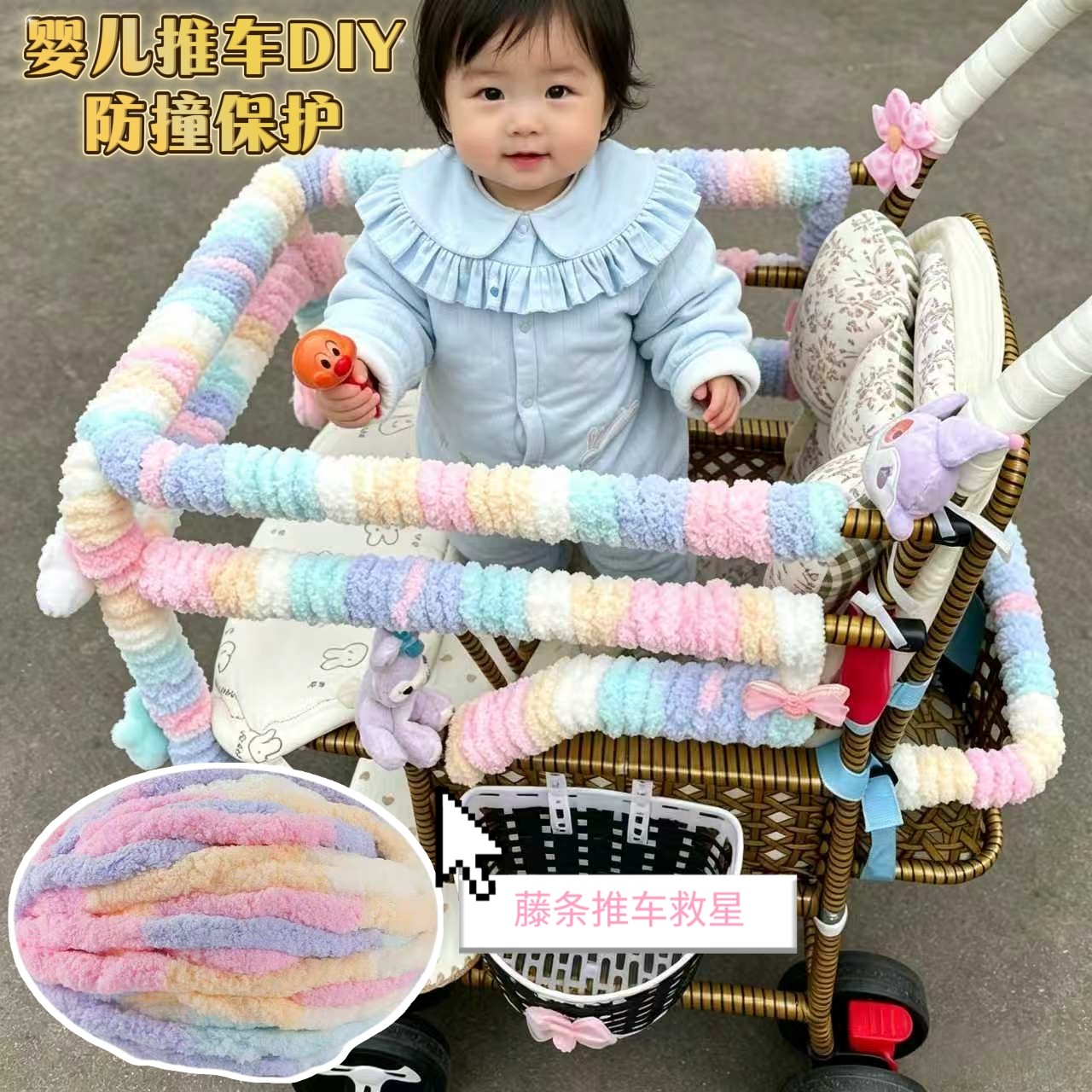 婴儿推车学步车粗毛线防撞缠绕带图片