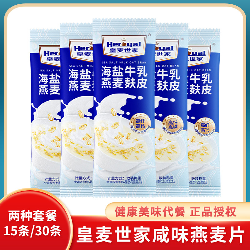 皇麦世家海盐牛乳燕麦麸皮35g*15包营养膳食咸味燕麦健康高钙麦片