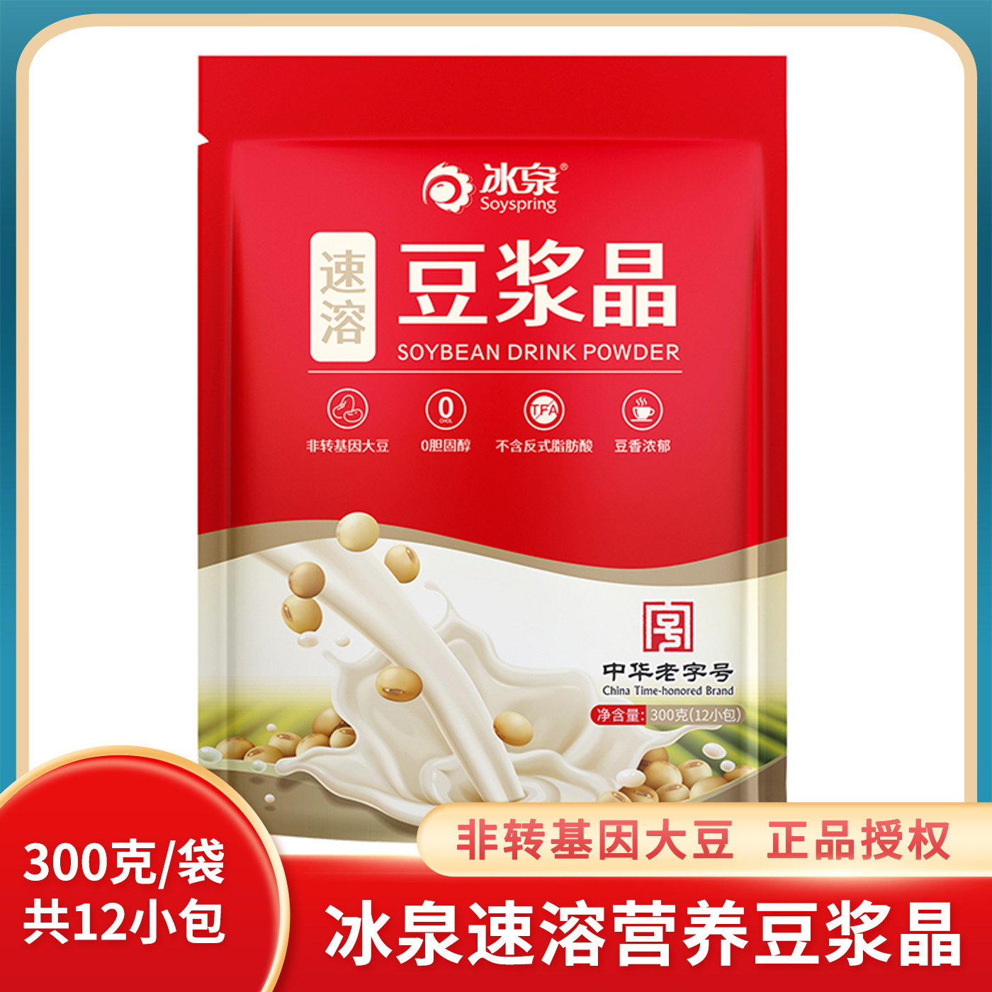 冰泉速溶豆浆晶300g学生懒人早餐豆浆粉非转基因大豆营养豆浆冲饮