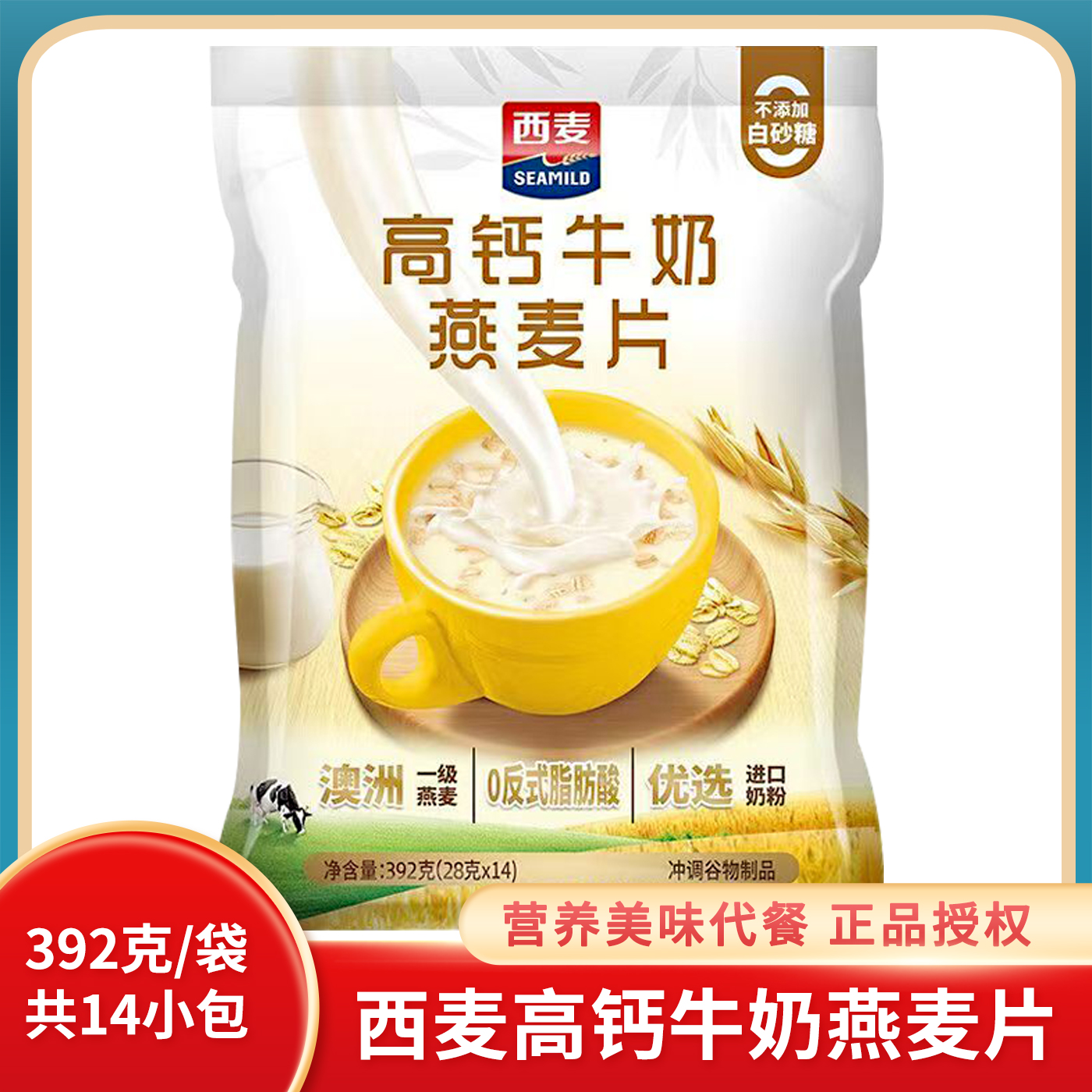 西麦高钙牛奶燕麦片营养燕麦冲饮