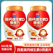 西麦高钙维生素D燕麦片860g 营养膳食燕麦粥懒人早餐冲泡燕麦食品