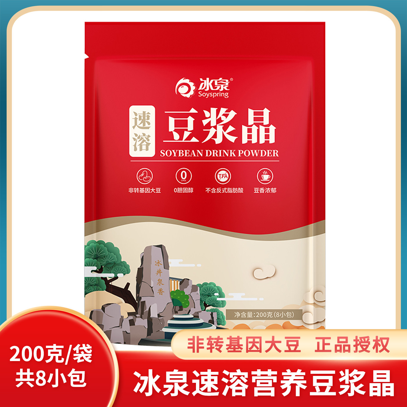冰泉速溶豆浆粉200g非转基因大豆营养豆浆晶懒人早餐豆浆速溶冲饮