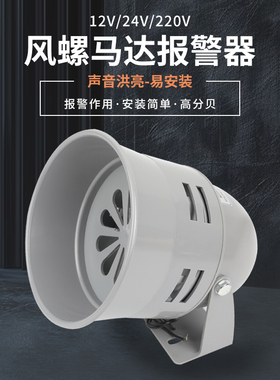 工厂报警器 MS-290风螺警报器喇叭 马达报警器220V 设备报警器24V