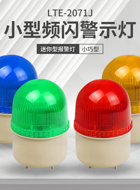 小型声光报警器 LTE-2071J 频闪报警灯 闪烁警示灯 机器警报器