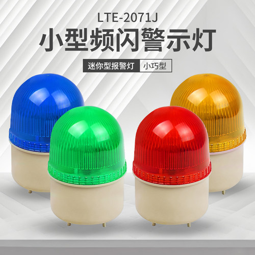 小型声光报警器 LTE-2071J 频闪报警灯 闪烁警示灯 机器警报器 - 封面
