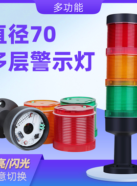 LT-70三色报警指示灯机床报警灯自动化设备报警器信号灯带蜂鸣24V