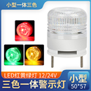 三色灯LTE5002电子称警示灯小型声光报警器LED机床信号报警指示灯