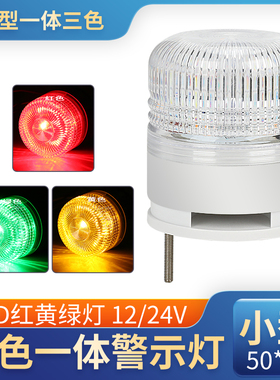 三色灯LTE5002电子称警示灯小型声光报警器LED机床信号报警指示灯