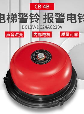 CB-4B直流DC12V/24V/220V电铃电梯铃警铃报警器机械设备用电铃