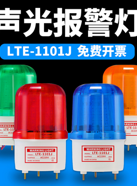 LTE-1101J声光报警器旋转爆闪警报灯闪烁灯220V12V24VLED警示灯
