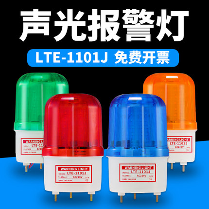 LTE-1101J声光报警器旋转爆闪警报灯闪烁灯220V12V24VLED警示灯