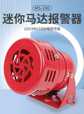 迷你马达报警器 MS-190报警器 风螺报警喇叭 220V /12V/24V