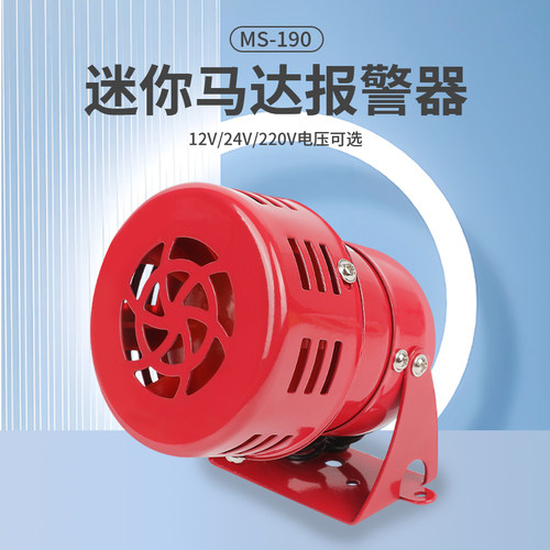 迷你马达报警器ms-190报警喇叭