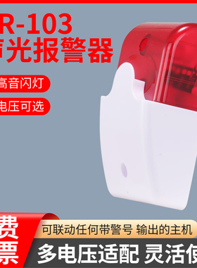 声光报警器喇叭5v12v24v220V警示闪烁灯103有线高分贝警号指示灯
