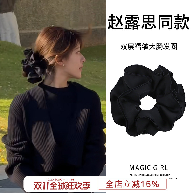 赵露思同款黑色双层缎面大肠发圈