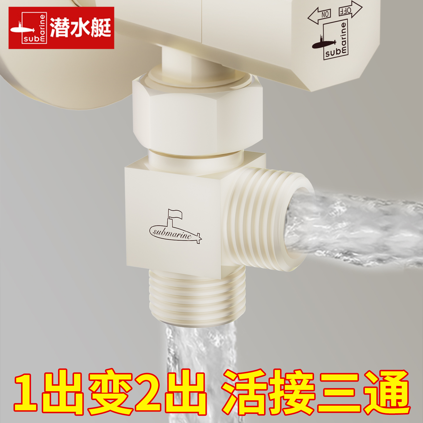 奶油白三通角阀一分二全铜转接头