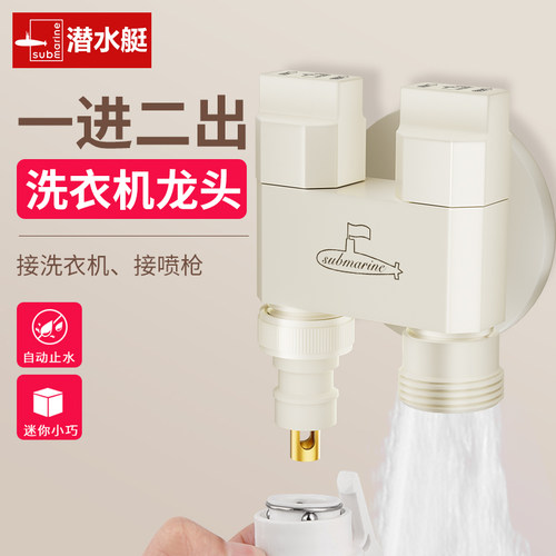 1进2出奶油白迷你双控洗衣机龙头