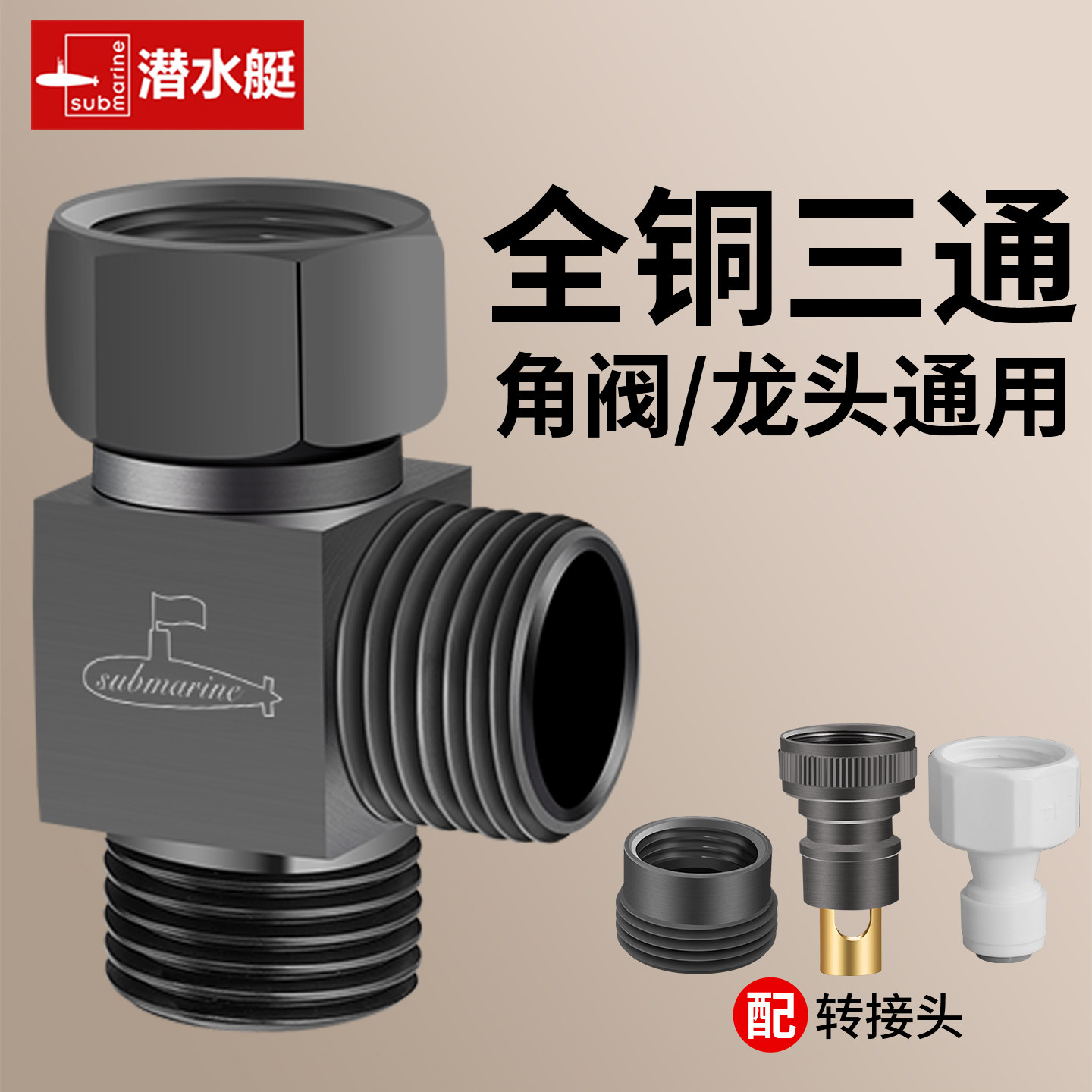 潜水艇4分三通接头全铜活接一分二分水阀角阀水龙头一进二出开关