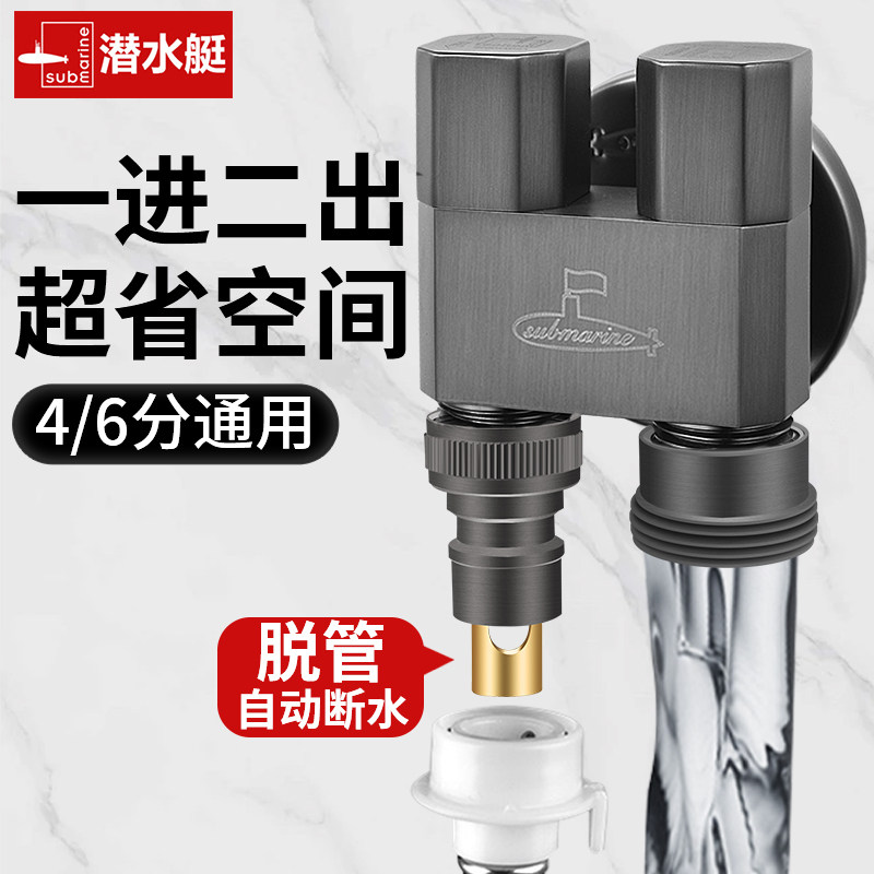 潜水艇一进二出洗衣机水龙头自动止水阀家用全铜46分角阀水嘴接头