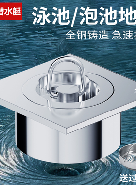 潜水艇方形泳池地漏全铜浴缸鱼池温泉泡池拖把池下水排水器塞配件