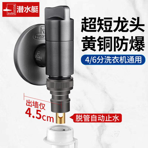 潜水艇洗衣机水龙头脱管自动止水