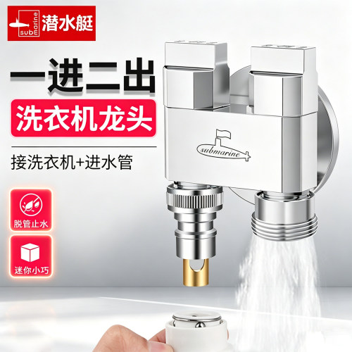 潜水艇一进二出双控迷你全铜角阀
