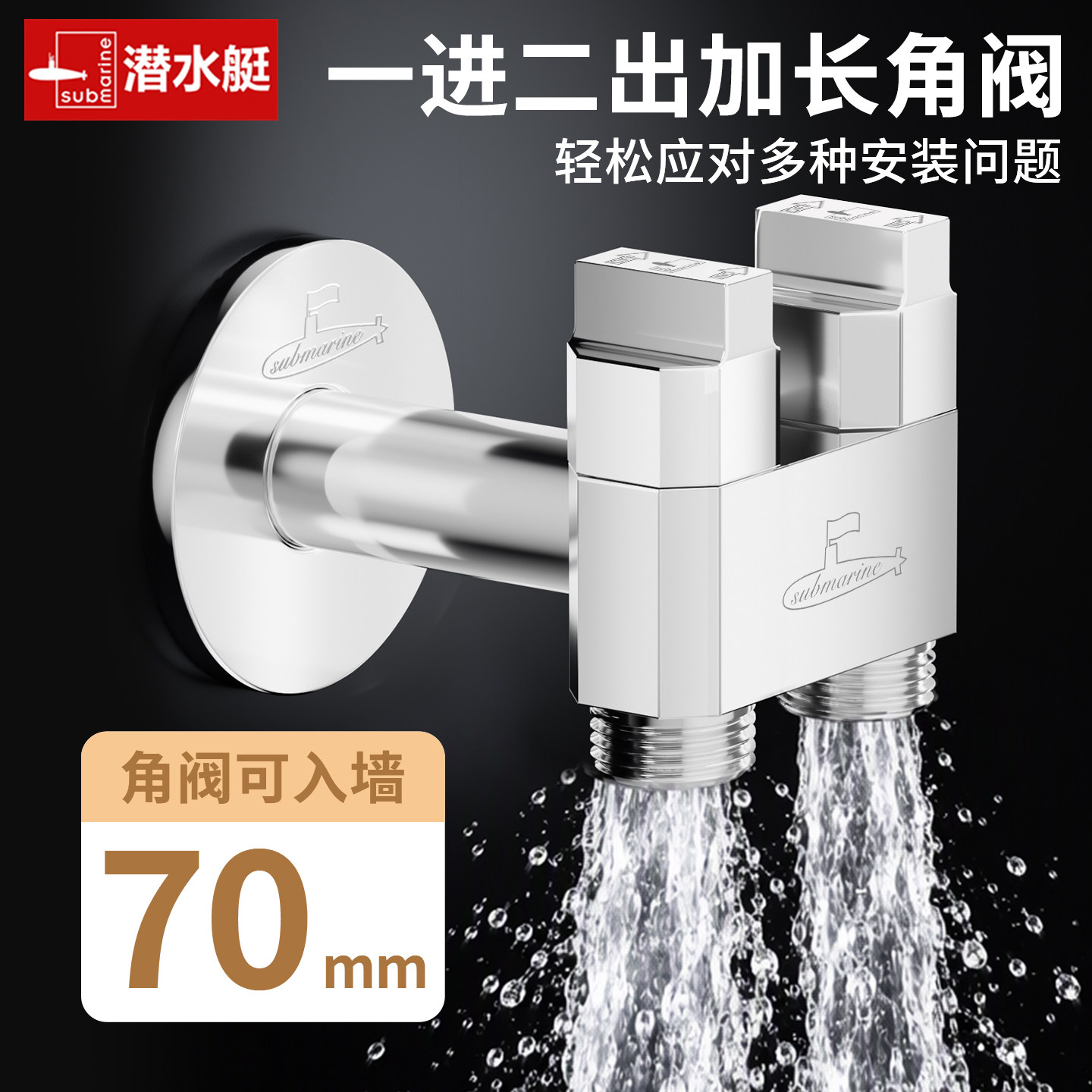 潜水艇加长一进二出角阀全铜家用双控三通分水阀开关洗衣机水龙头