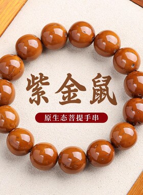紫金鼠菩提子佛珠手串毕业级