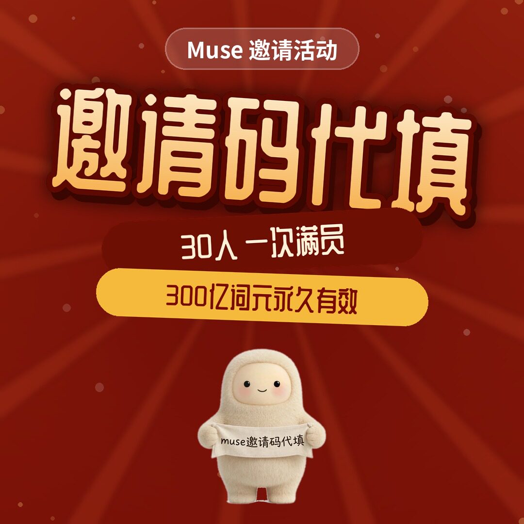 【问客服】Muse AI agent 会员邀请码充值300亿token 词元