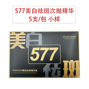 5支装小样花姬赏577溶斑液官方旗舰店正品淡斑美白次抛精华提亮肤