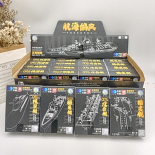 航海编队拼装军事组装航空母舰驱逐舰福建舰模型玩具积木男孩礼物