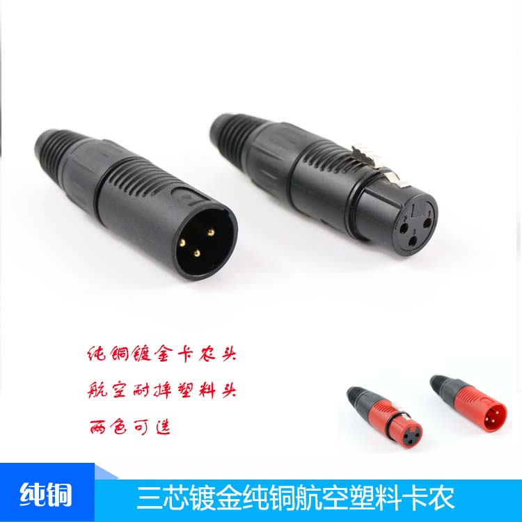 塑料耐摔卡农头信号插联声