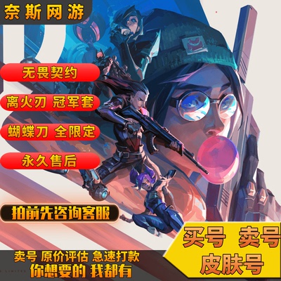 买号/卖号无畏契约瓦罗兰特国服成品皮肤账号怜悯之刃蝴蝶刀限定