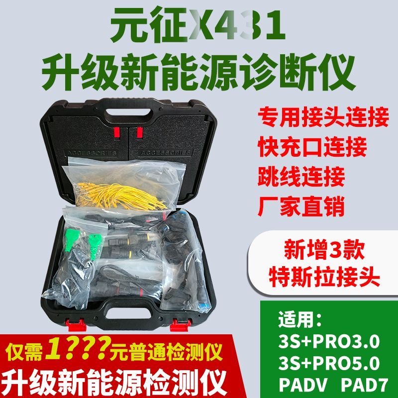 元征X431新能源升级包汽车电池包拓展汽车检测诊断仪汽车检测仪
