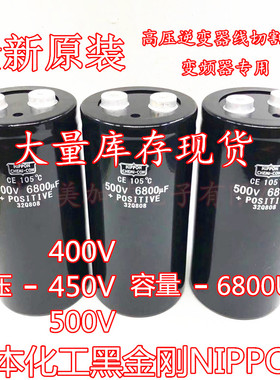 500v6800uf 铝电解电容550V高压 450v逆变器日本化工黑金刚6800UF