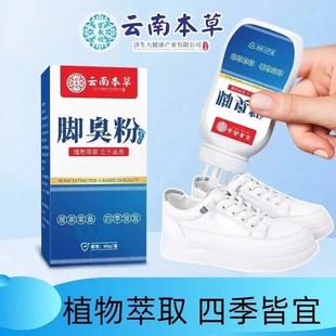 止汗臭脱皮足臭粉 云南本草生物酶除臭粉除脚烂异味脚汗爽足粉撒鞋