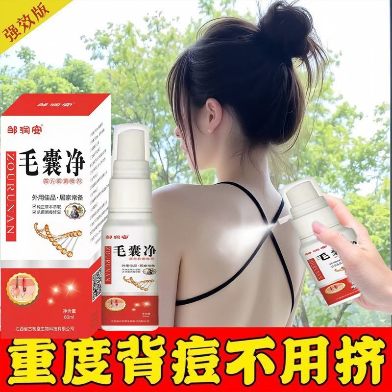 【背痘买他】身体祛痘喷雾快速改善淡化痘印粉刺背部抗痘男女通用